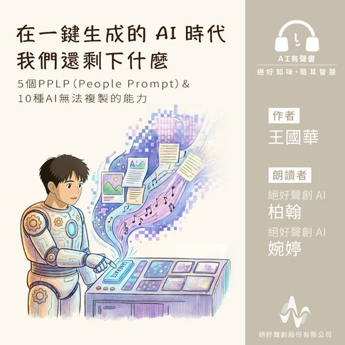 【有聲書】《在一鍵生成的 AI 時代，我們還剩下什麼》(有聲書):5個PPLP（People Prompt）× 10種AI無法複製的能力 0