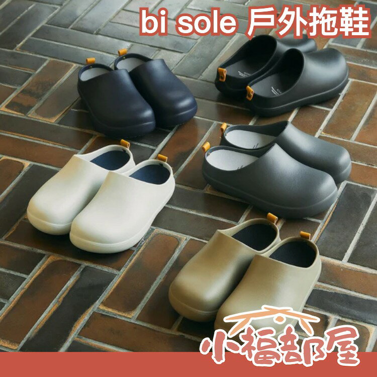 日本 Frontier bi sole Asobi 戶外拖鞋 2023新款 德國紅點 室內拖 室外拖 底部止滑 懶人拖鞋【小福部屋】 0