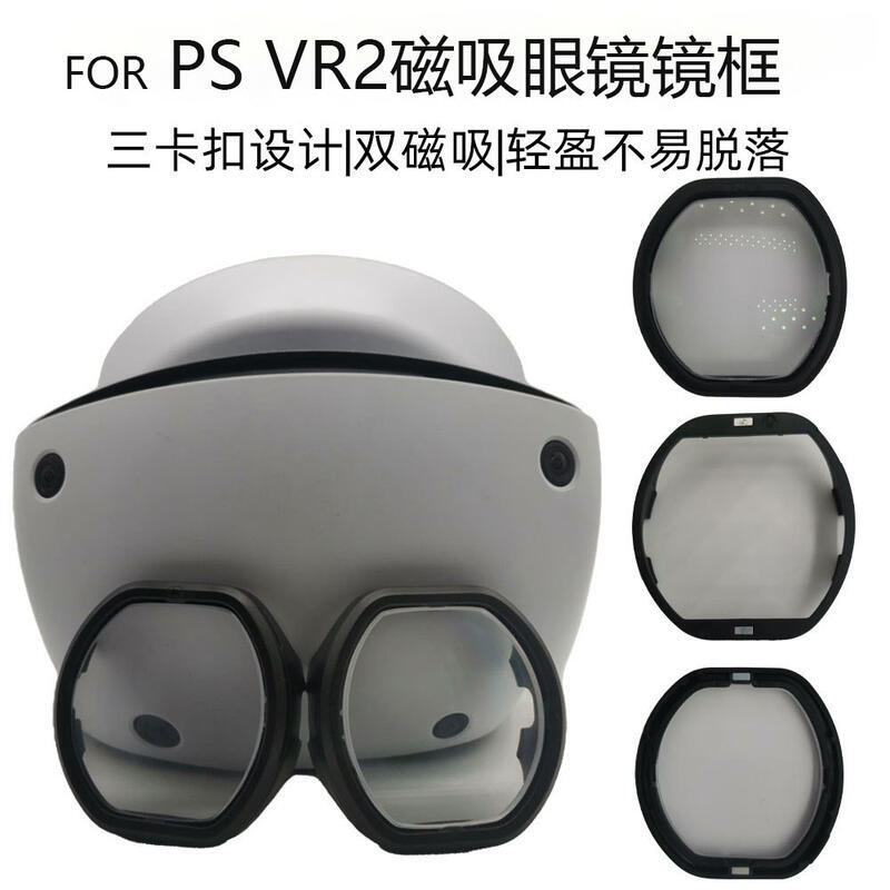for ps5vr2眼數碼散光防藍光磁吸鏡片psvr2頭顯注塑