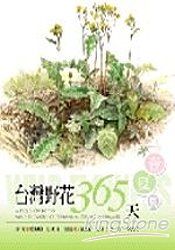 台灣野花365天春夏篇 | 拾書所