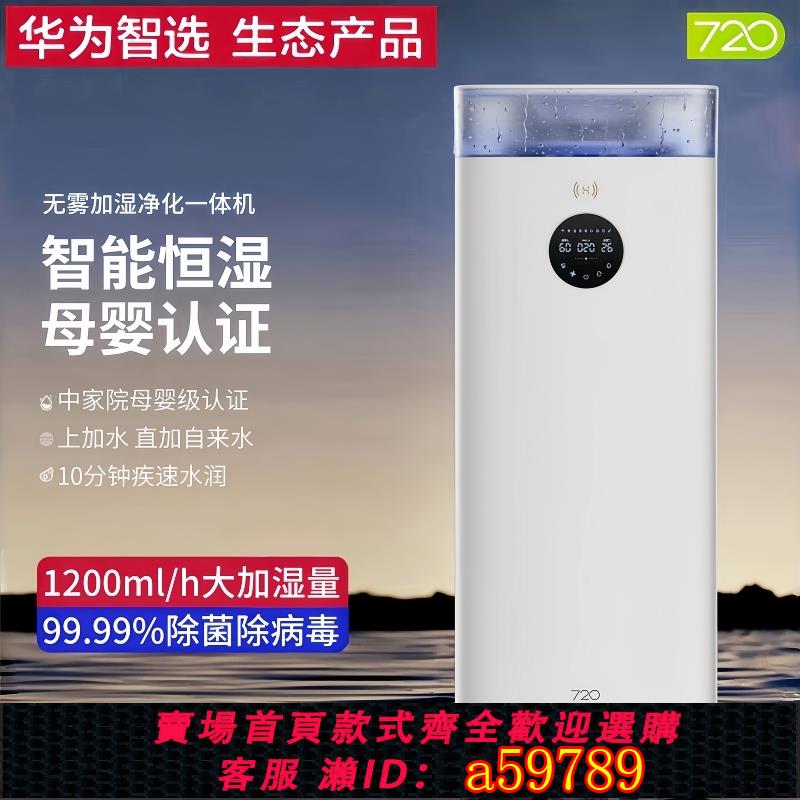 【臺灣公司 可打統編】華為智選720無霧空氣凈化器加濕一體家用孕婦嬰兒靜音臥室蒸發式