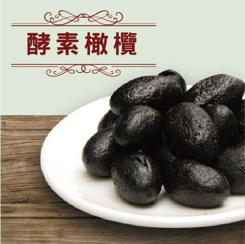 九龍齋 酵素橄欖 180g/包