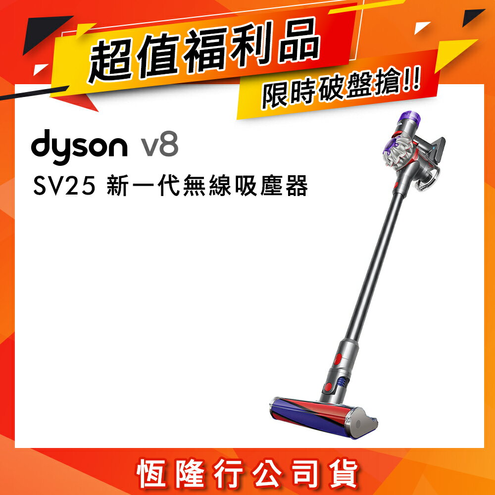 【超值福利品】Dyson V8 SV25 新一代無線吸塵器