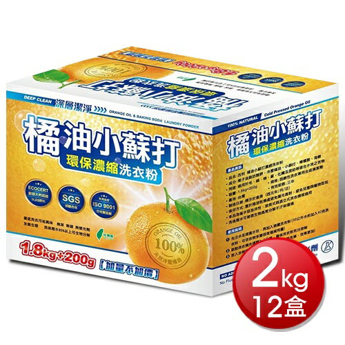 ★免運★箱購免運 橘油小蘇打 環保濃縮洗衣粉(2kg*12盒) [大買家]