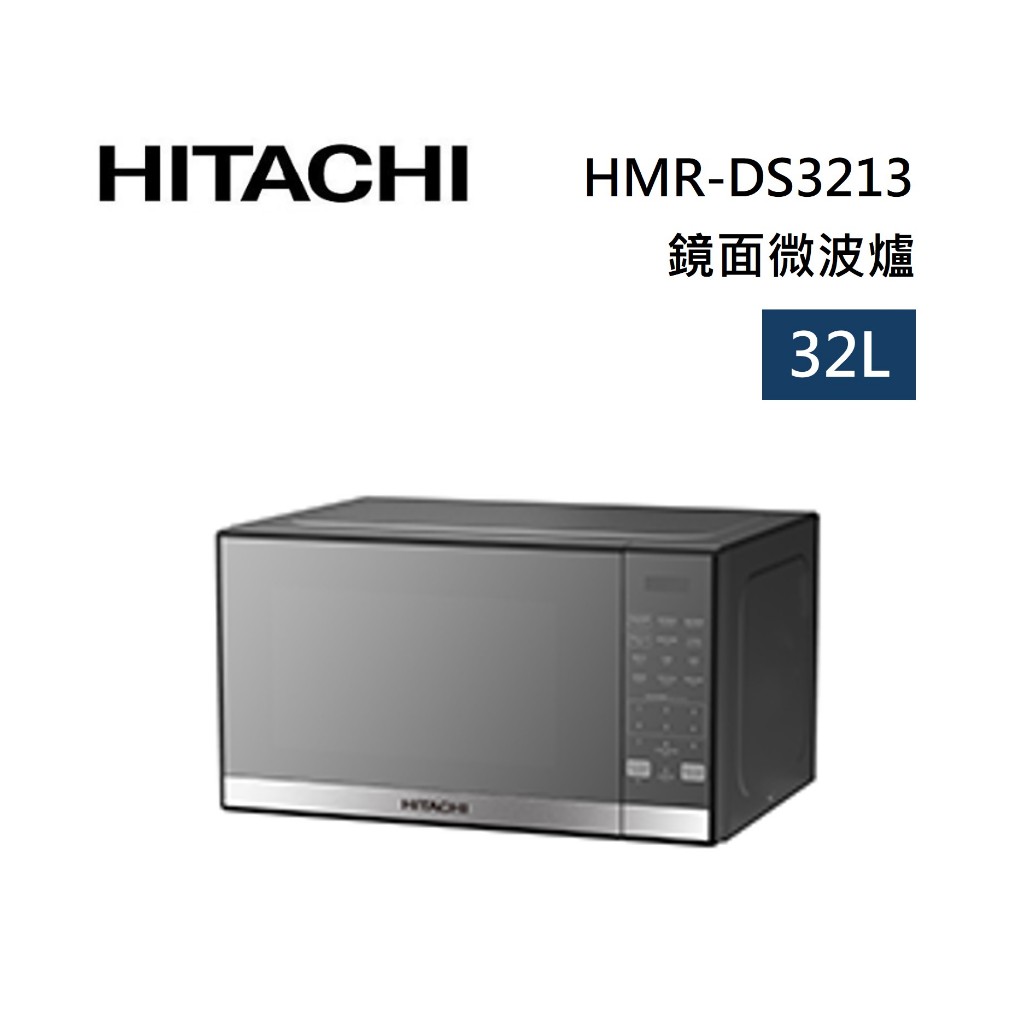 【假日全館領券97折】HITACHI 日立 HMRDS3213 32L 微電腦按壓式微波爐 HMR-DS3213 公司貨
