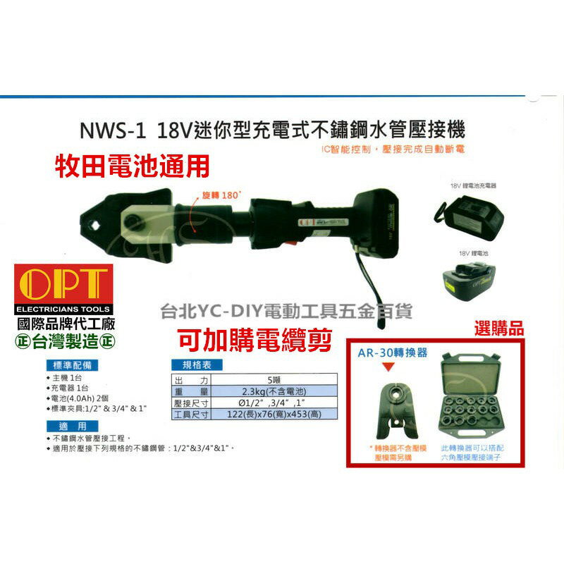 【台北益昌】最新機種 台灣製造 opt NWS-1 迷你型電動 白鐵 不鏽鋼 壓接機 電纜剪