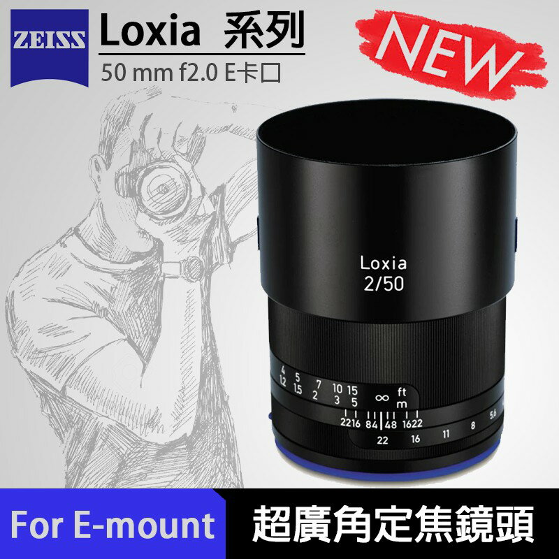 【eYe攝影】送保護鏡 現貨 ZEISS 蔡司 Loxia 50mm f2.0 For E-mount 廣角鏡頭 定焦鏡