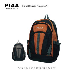 25-A2010 【PIAA 皮亞】透氣減壓實用款運動款電腦背包 (三色)