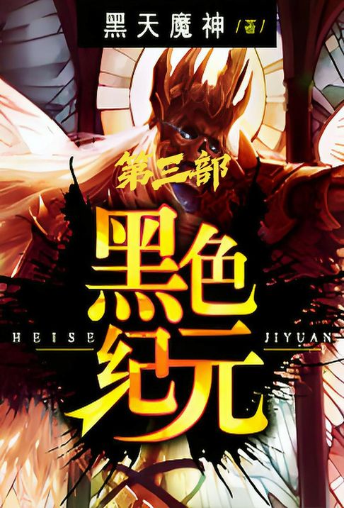 【電子書】黑色纪元：第三部