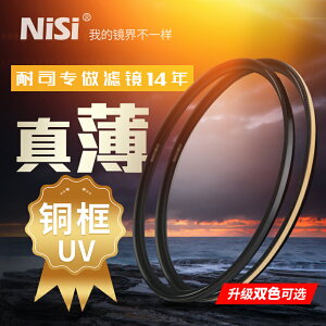 NiSi耐司UNCUV保護鏡超薄高清濾鏡67mm72mm77mm82mm微單反相機保護鏡適用于佳能索尼攝影