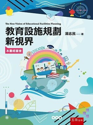 教育設施規劃新視界 (1版) 湯志民 2022 五南