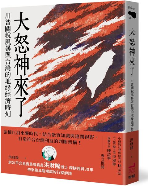 大怒神來了：川普關稅風暴與台灣的地緣經濟時刻 【城邦讀書花園】