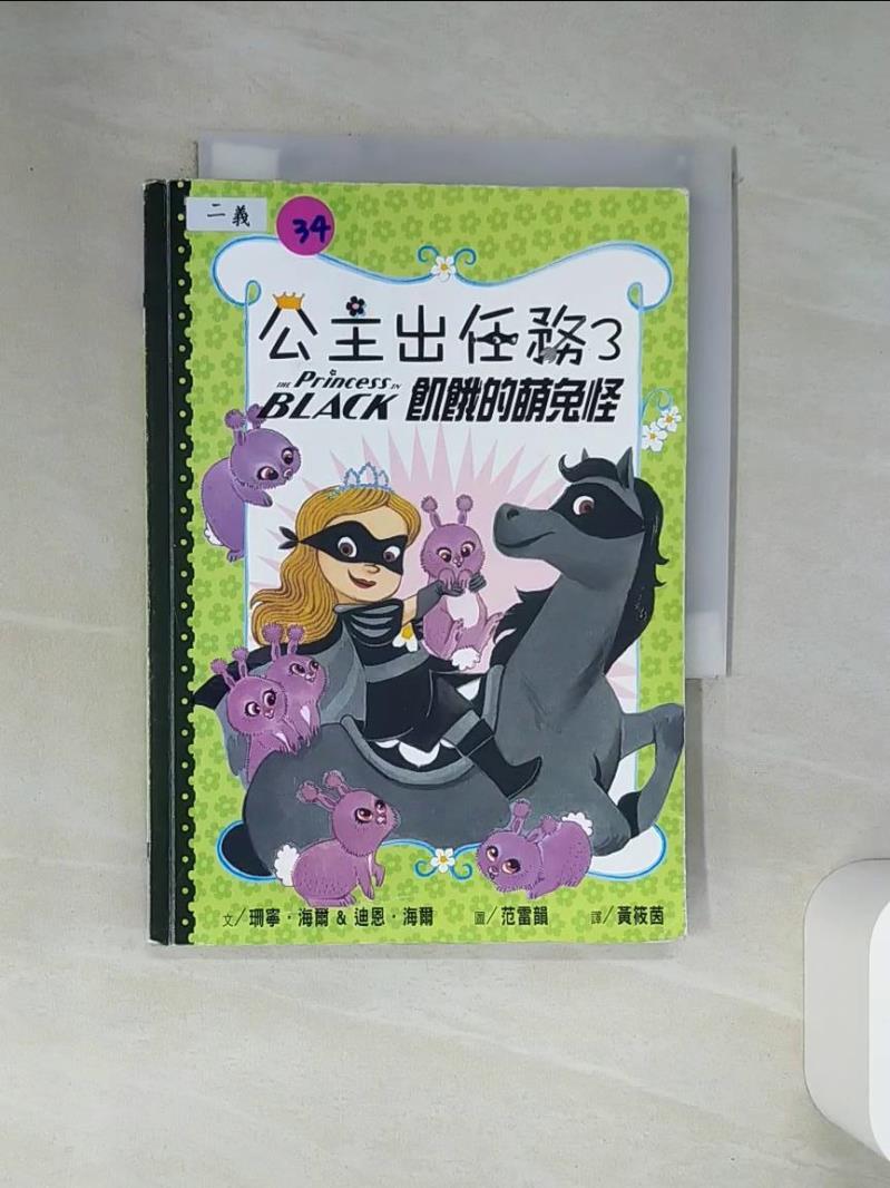 【書寶二手書T1／兒童文學 VJP】公主出任務3：飢餓的萌兔怪（二版） 範雷韻(LeUyen Pham)
