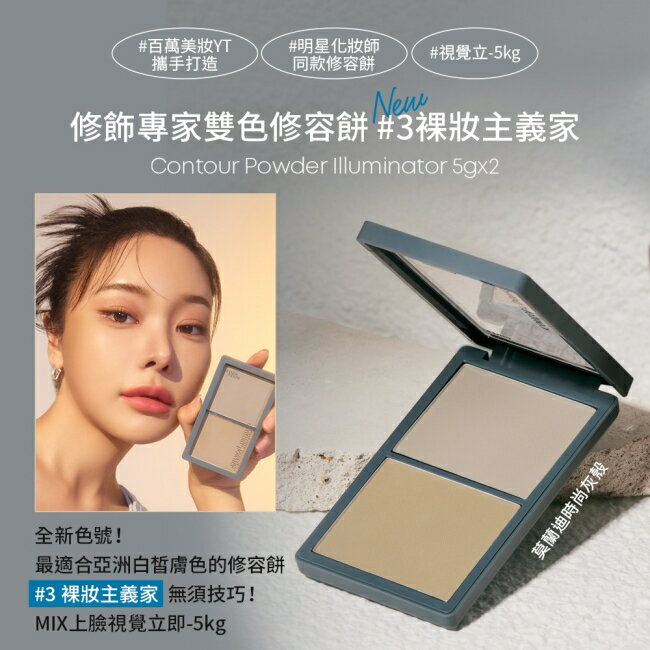 ETUDE修飾專家雙色修容餅10g#3裸妝主義10g