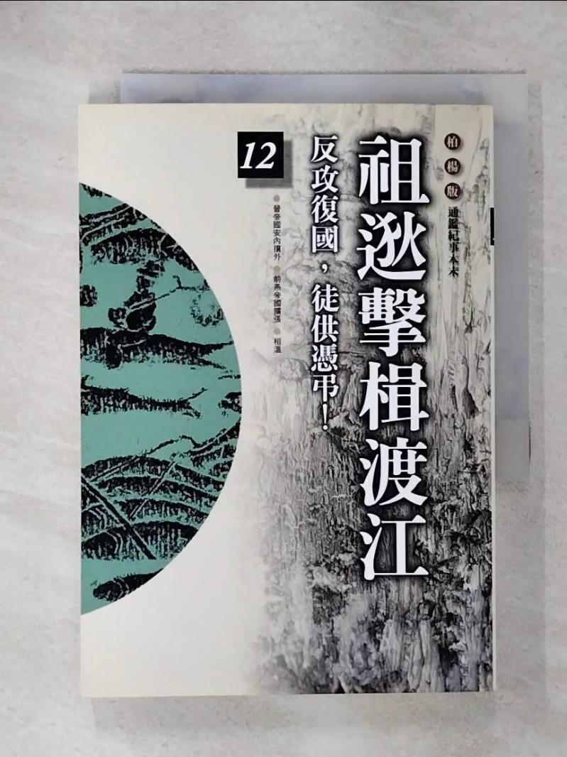 【書寶二手書T6／歷史 FUZ】祖逖擊楫渡江 袁樞