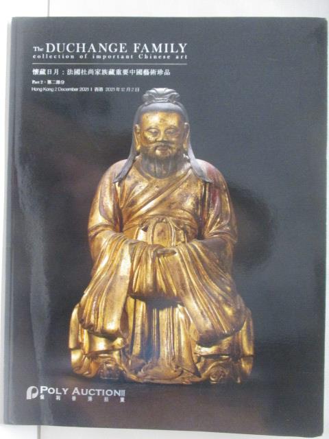 【書寶二手書T5／收藏 O47】POLY保利 懷藏日月:法國杜尚家族藏重要中國藝術珍品PART 2 2021/12/2