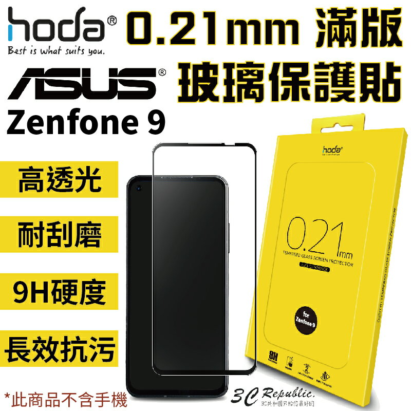 hoda 0.21mm 滿版 9H硬度 高透光 抗污 防爆 玻璃貼 保護貼 適用於 ASUS Zenfone 9【APP下單8%點數回饋】
