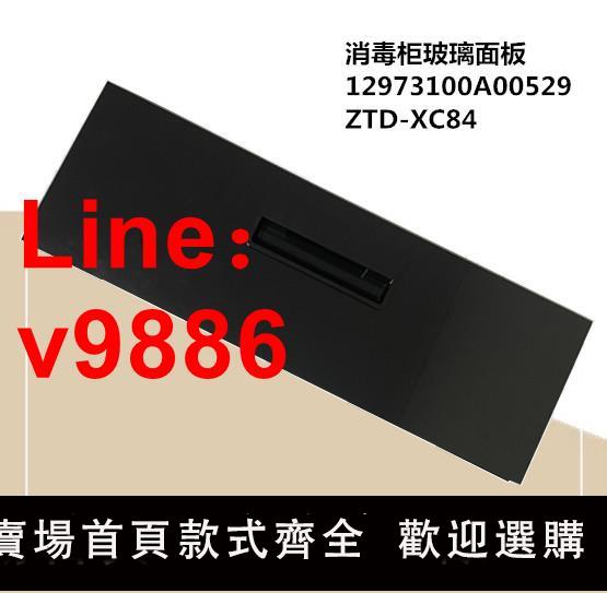 【臺灣公司 可開發票】XC84適用美的消毒櫃上層玻璃面板ZTD-XC84 ZTD-XC84抽屜玻璃面板
