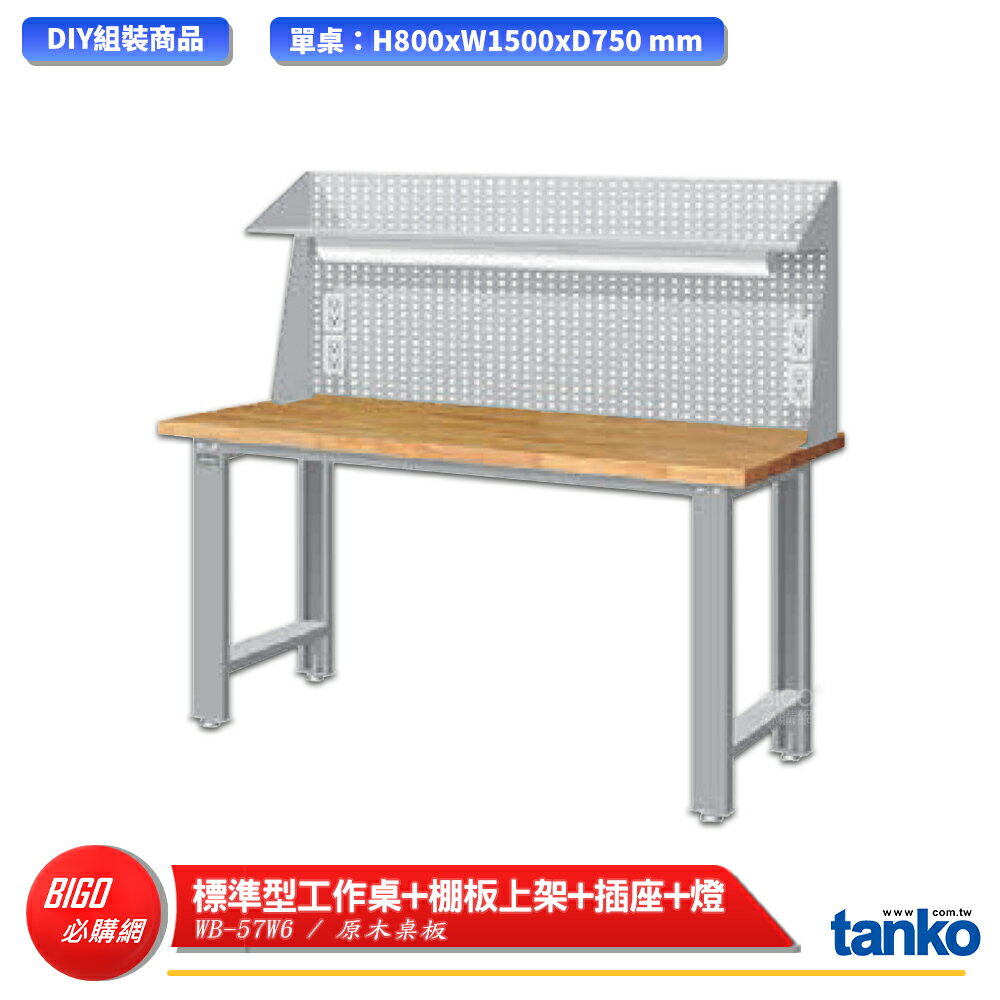 【天鋼】 標準型工作桌 WB-57W6 原木桌板 多用途桌 電腦桌 辦公桌 工作桌 書桌 工業風桌 多用途書桌