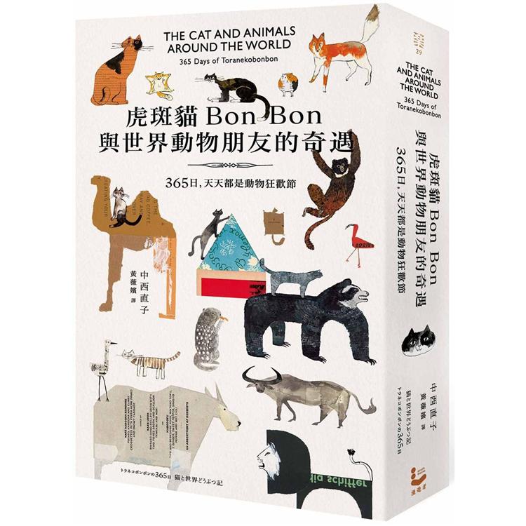 虎斑貓Bon Bon與世界動物朋友的奇遇【首刷限量特典海報+90天倒數計畫表】：365日，天天都是動物狂歡