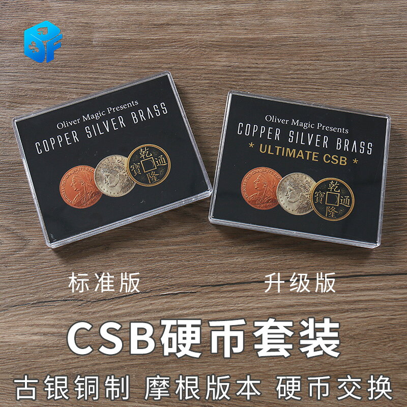 摩根版CSB 2.0古銀銅硬幣套裝交換轉移街頭Ultimate 近景魔術道具