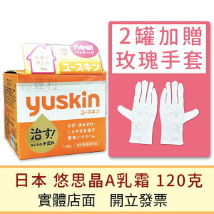 日本yuskin 悠斯晶A乳霜 120g (護手霜,護足)YuskinA 新悠斯晶-建利健康生活網