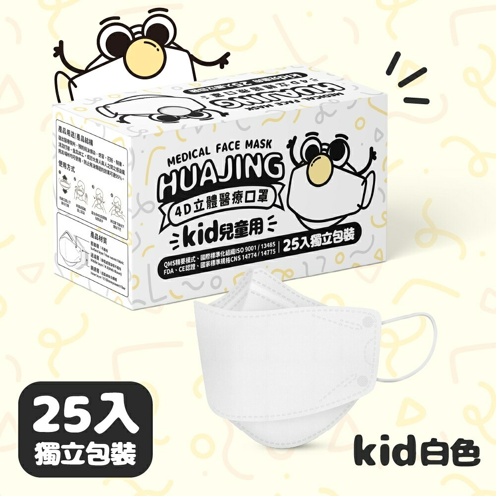 華淨醫材 兒童4D立體醫療口罩 白色、黃色、粉色、冰湖藍色 (25片/盒)【立得藥局】 3