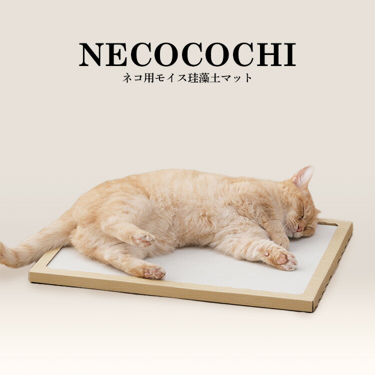 日本公司貨 IRIS OHYAMA 珪藻土 寵物墊 NECOCOCHI 日本製 貓用 貓咪 夏天 涼墊 抗菌消臭 吸濕
