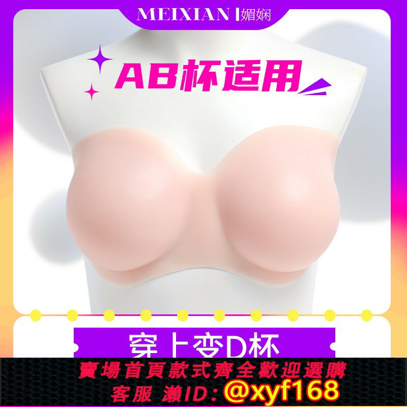 【可開發票】媚嫻AB杯適用D杯矽膠抹胸義乳微凹性感變裝假胸女主播假乳無肩帶