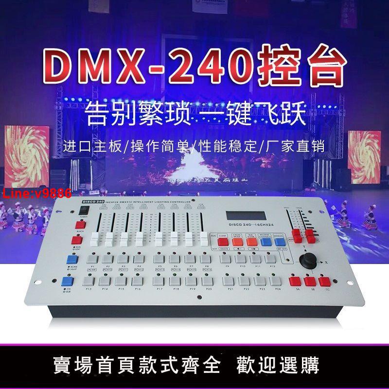 【臺灣公司 超低價】愛高羽 DMX240控臺DMX512控制臺搖頭燈LED帕燈控臺舞臺燈光婚慶