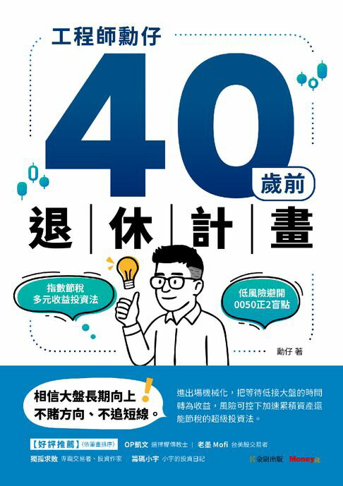 【電子書】工程師勳仔40歲前退休計畫──指數節稅多元收益投資法 低風險避開0050正2盲點