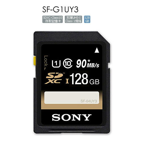 SONY 索尼 128G SF-G1UY3 SDHC UHS-I 高速存取記憶卡 SFG1UY3