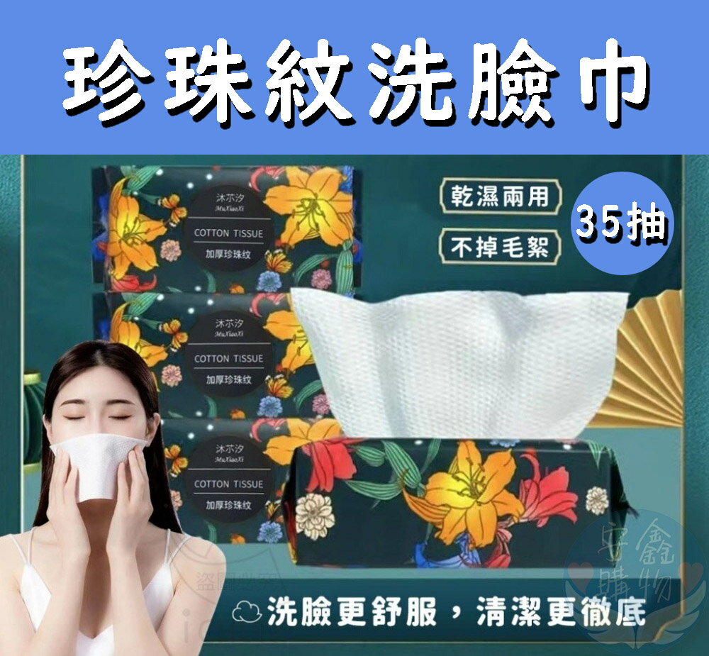 安鑫購物✨珍珠紋加厚花朵洗臉巾 抽取式棉柔巾 抽取式洗臉巾 加厚洗臉巾 卸妝 35抽 18*20 一次性 全網最便宜