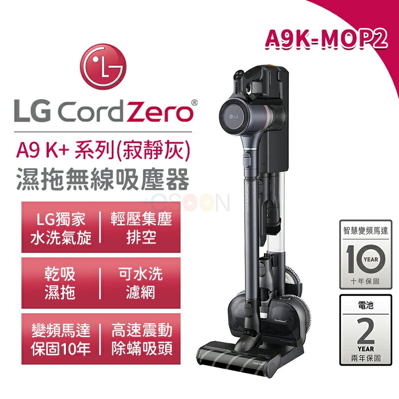 LG 樂金 A9K-MOP2 A9 K+系列濕拖無線吸塵器【現貨 免運】 寵物家庭 寂靜灰 吸塵器 集塵壓縮 乾吸+濕拖