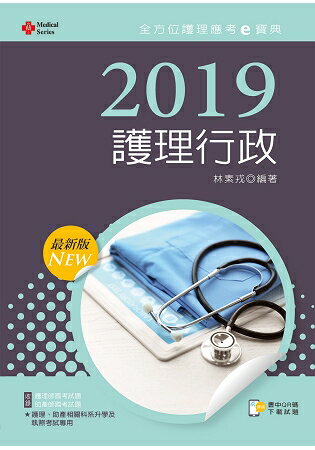 2019年全方位護理應考ｅ寶典--護理行政【含歷屆試題QR Code(護理師、助產師)】 | 拾書所