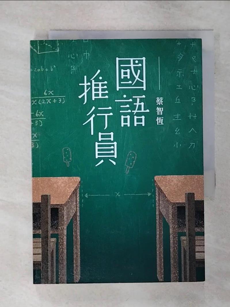 【書寶二手書T7／一般小說 ALO】國語推行員 蔡智恆