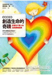 創造生命的奇蹟：影響五千萬人的自我療癒經典(全新增訂版) | 拾書所