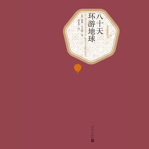 【有聲書】八十天环游地球 0