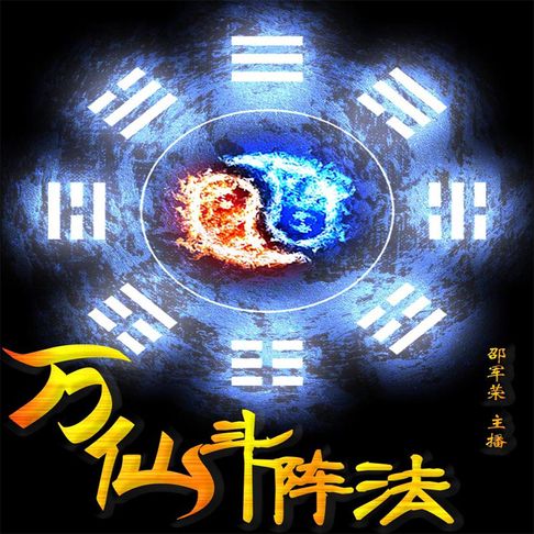 【有聲書】万仙斗阵法（一） 0