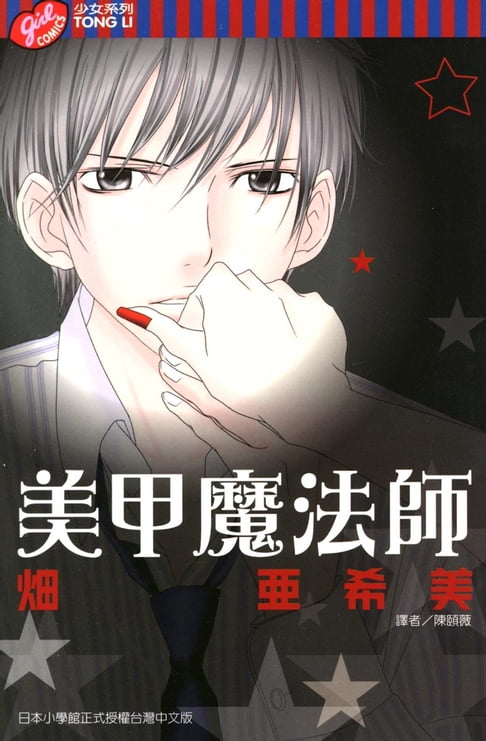 【電子書】美甲魔法師 (全)