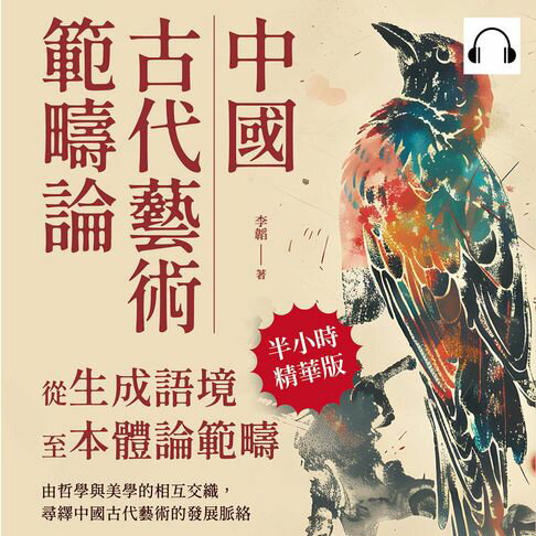 【有聲書】中國古代藝術範疇論（從生成語境至本體論範疇）：由哲學與美學的相互交織，尋繹中國古代藝術的發展脈絡