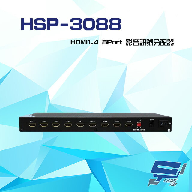 昌運監視器 HSP-3088 HDMI1.4 8Port 影音訊號分配器 具可調整EDID (以新款HSP-6088出貨)【夏日限時優惠中 再享點數回饋】
