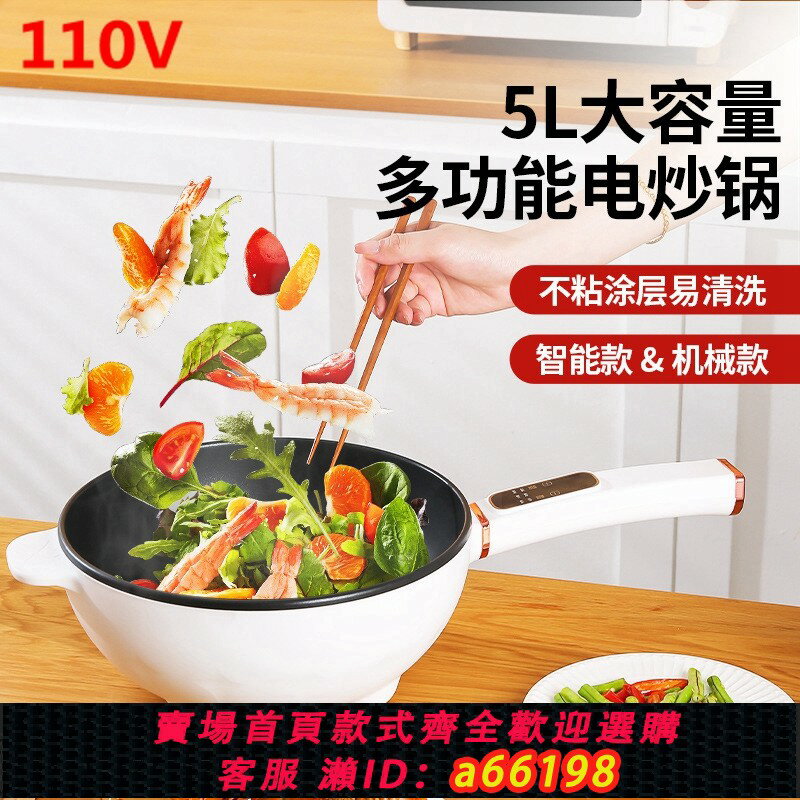 【臺灣公司 可開發票】110V美規歐規多功能電炒鍋一體兩用電煮鍋不粘鍋家用插炒菜電火鍋