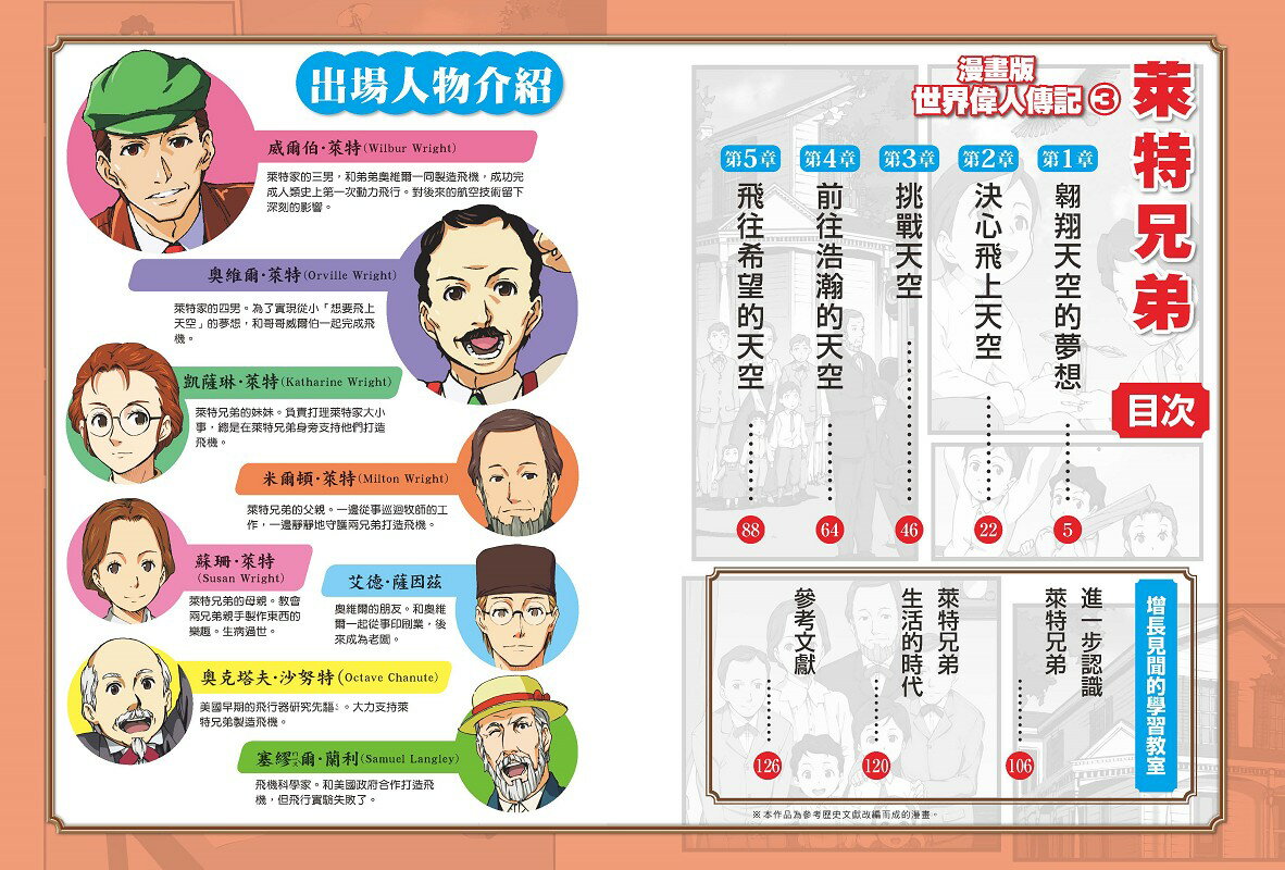 【讀書共和國】漫畫版世界偉人傳記(3)：挑戰！萊特兄弟【實現人類翱翔天空的夢想】（專家監修・難字注音版） 3