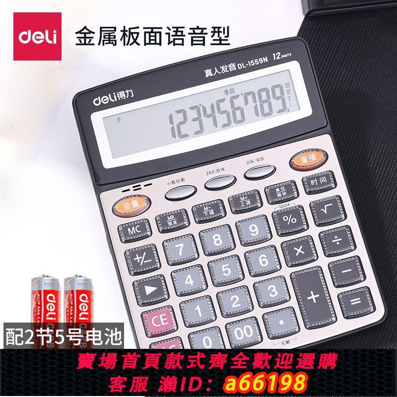 【臺灣公司 可開發票】得力1559計算器12位多功能辦公財務用計算器語音計算機12位多功能