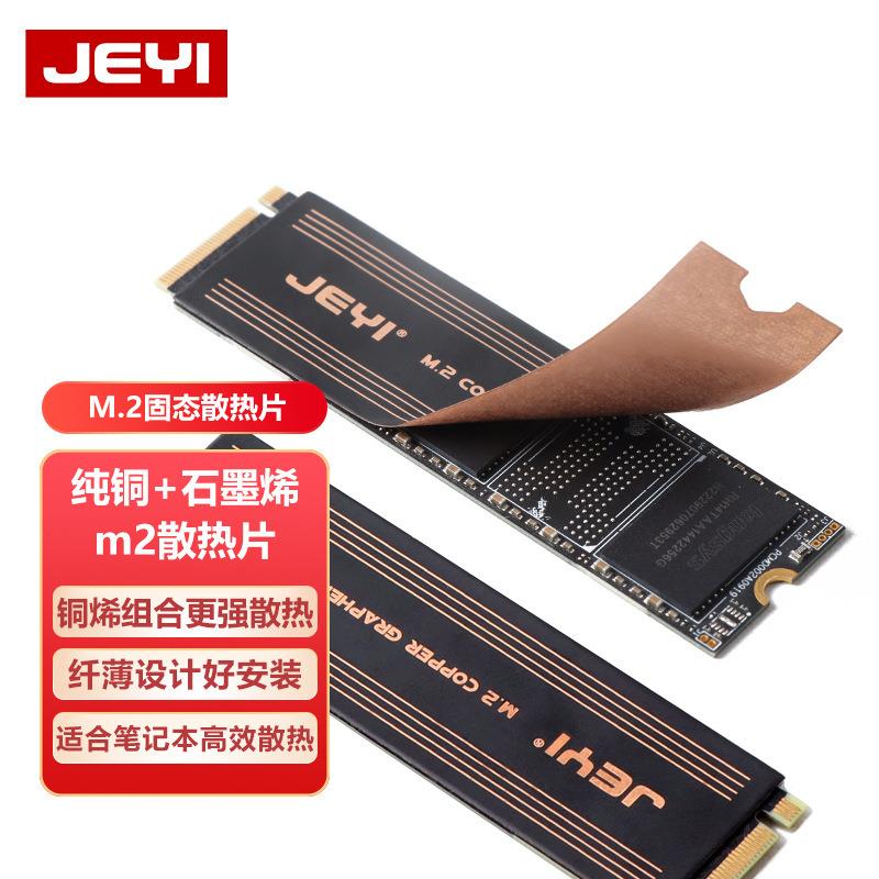 【全球優品匯】JEYI佳翼m2固態nvme硬碟散熱銅片硬碟盒降溫貼筆記本石墨烯散熱器