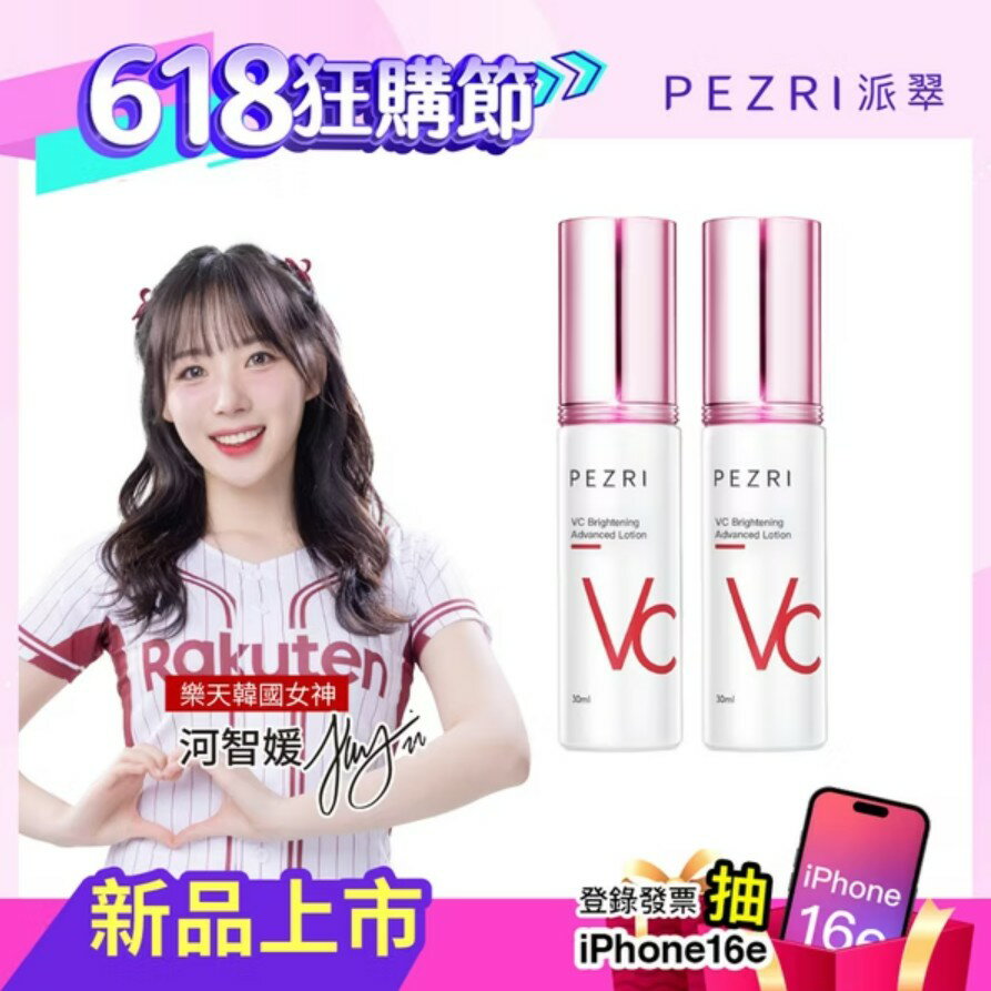 VC美白精華乳30ml(樂天韓國女神-河智媛推薦)1+1組｜PEZRI派翠勝肽保養專家