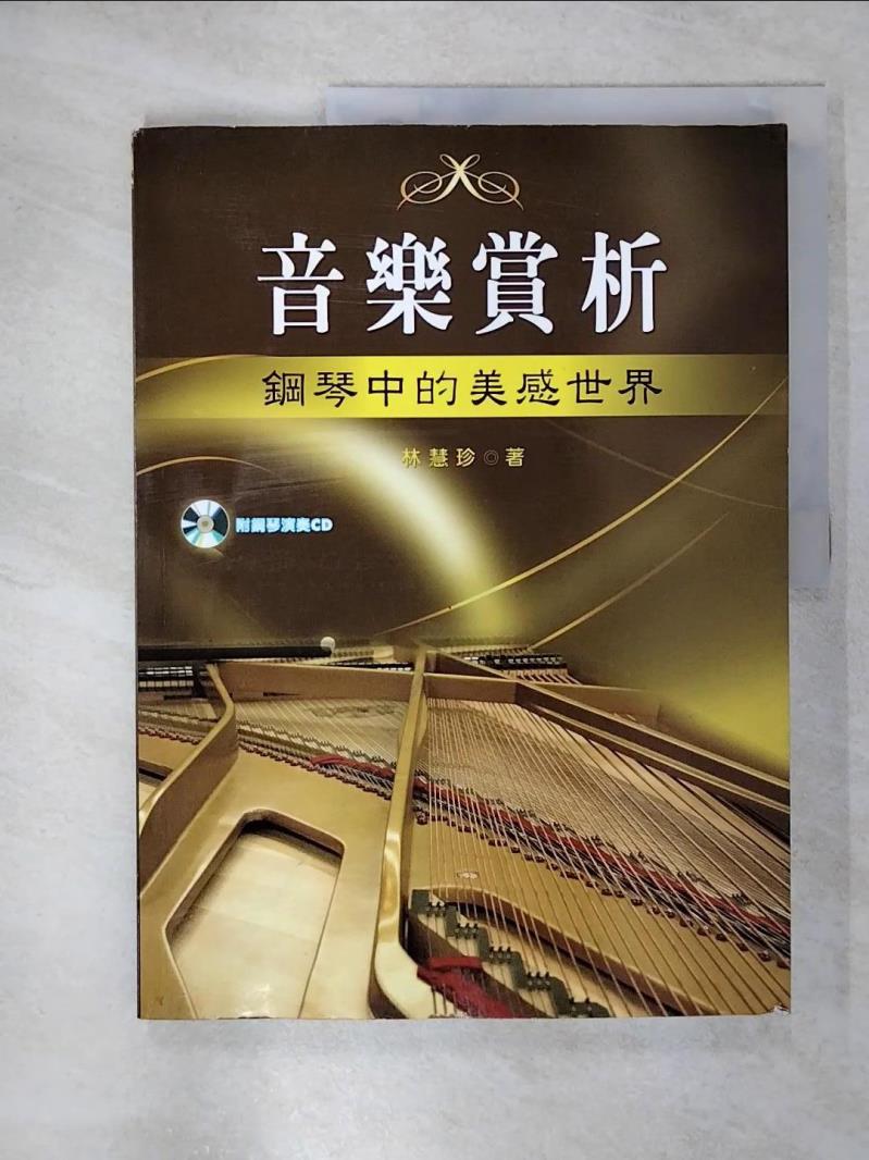 【書寶二手書T1／音樂 KT1】音樂賞析-鋼琴中的美感世界 林慧珍