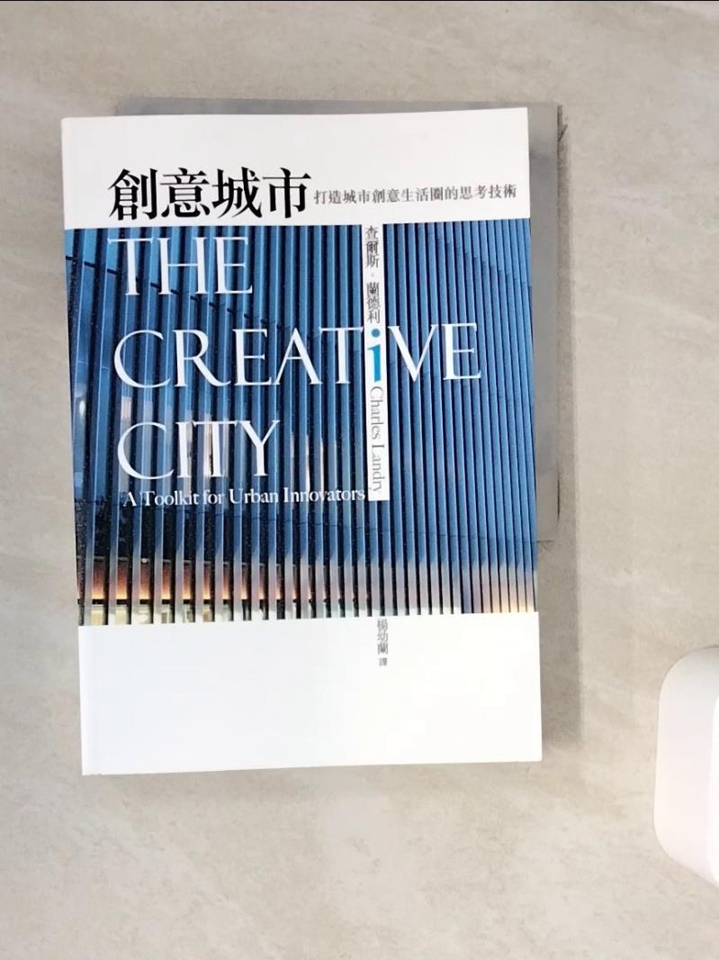 【書寶二手書T1／建築_WJR】創意城市_查爾斯．蘭德利