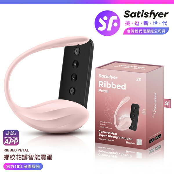 超值★ 【 15年保固 】 Satisfyer Ribbed Petal 螺紋花瓣智能震跳蛋 粉 情趣用品 按摩棒